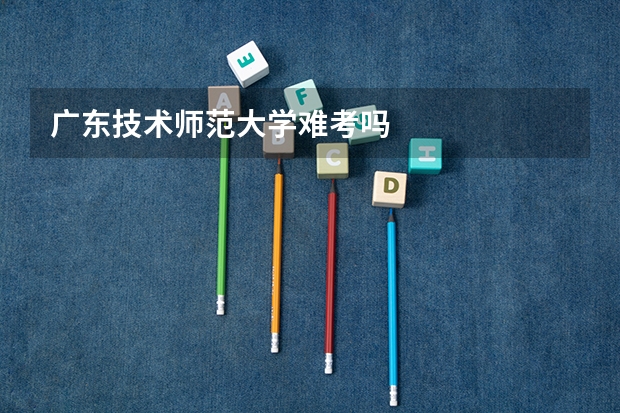 广东技术师范大学难考吗