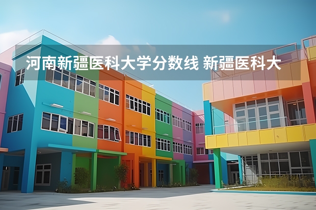 河南新疆医科大学分数线 新疆医科大学5+3分数线