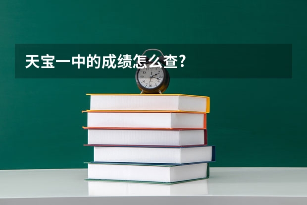 天宝一中的成绩怎么查?