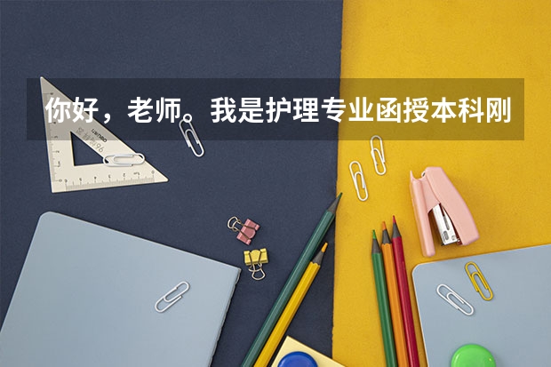 你好，老师。我是护理专业函授本科刚毕业。我可以考研究生吗！可以参
