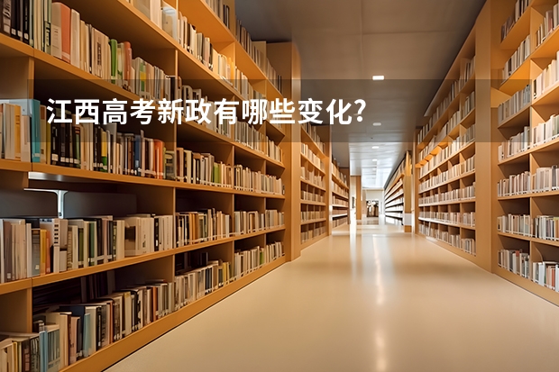 江西高考新政有哪些变化?