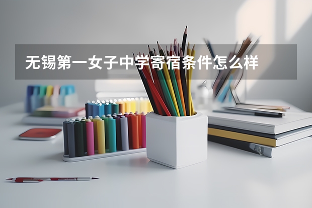 无锡第一女子中学寄宿条件怎么样