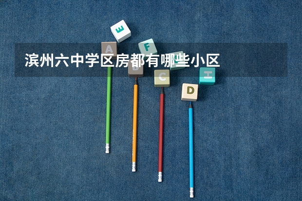 滨州六中学区房都有哪些小区