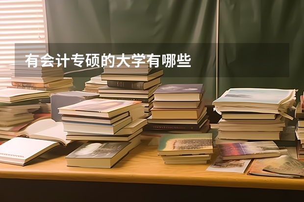 有会计专硕的大学有哪些