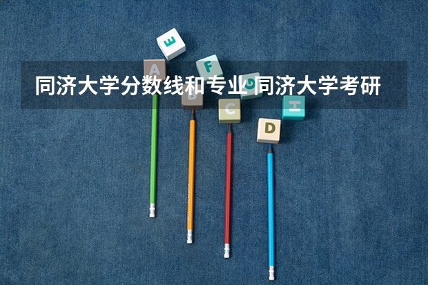 同济大学分数线和专业 同济大学考研分数线？