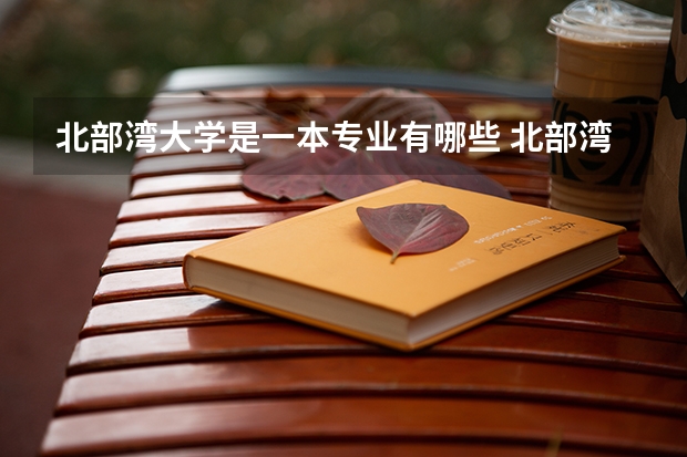 北部湾大学是一本专业有哪些 北部湾大学专业