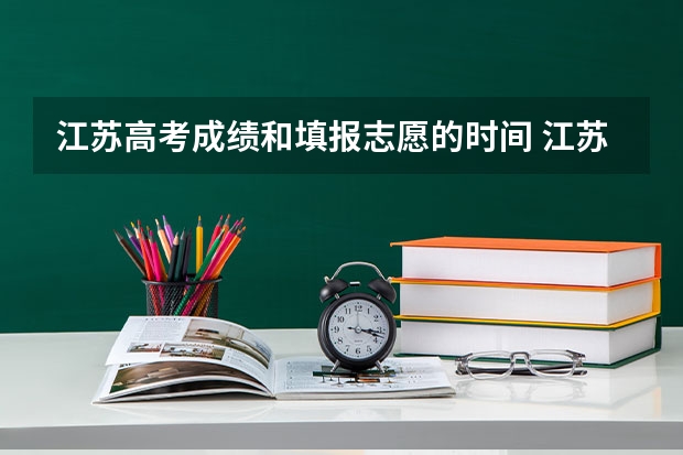 江苏高考成绩和填报志愿的时间 江苏报志愿时间