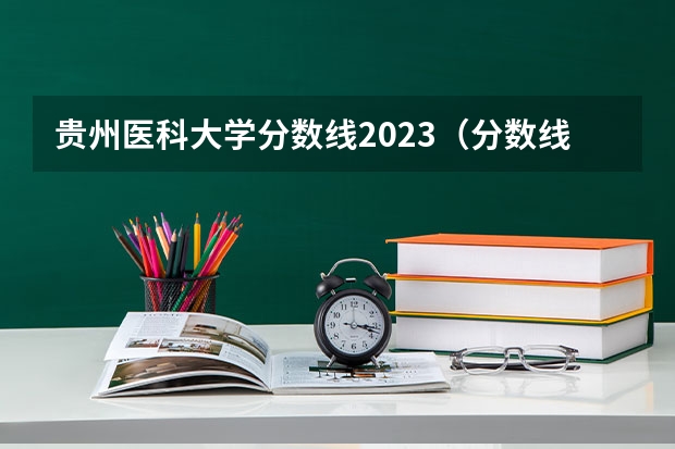 贵州医科大学分数线2023（分数线最低的二本大学）