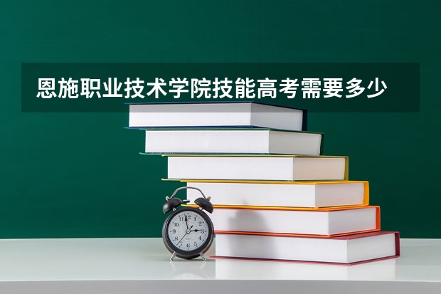 恩施职业技术学院技能高考需要多少