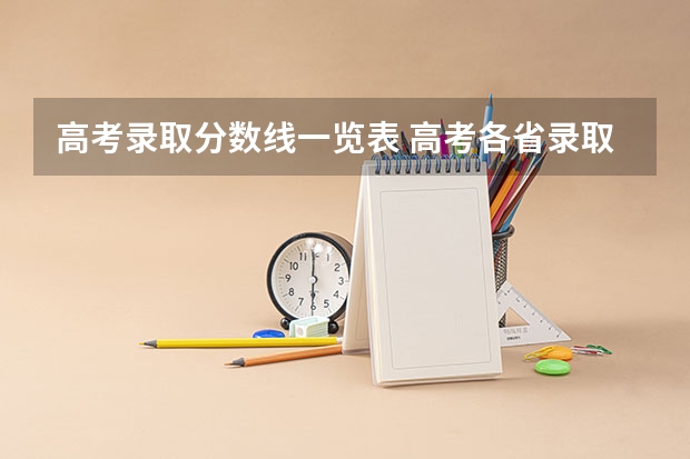 高考录取分数线一览表 高考各省录取分数线排名榜