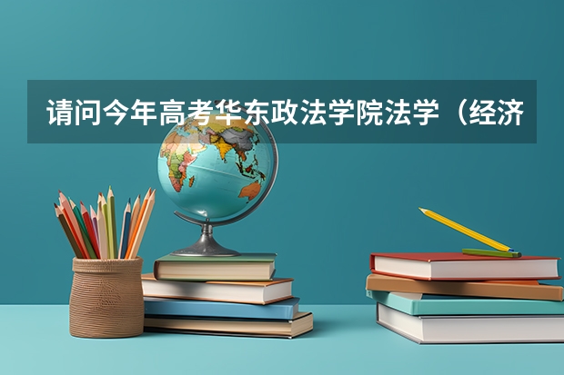 请问今年高考华东政法学院法学（经济类）文科上海卷录取分数多少？