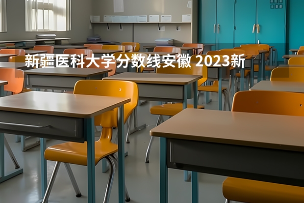 新疆医科大学分数线安徽 2023新疆医科大学分数线
