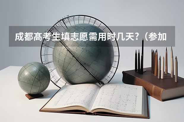 成都髙考生填志愿需用时几天?(参加空军招飞怎样录取考生)
