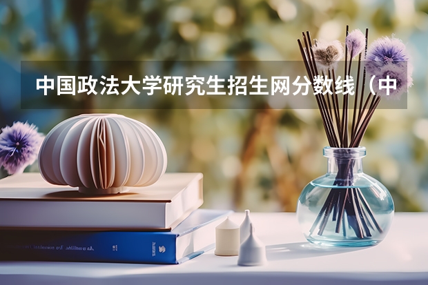 中国政法大学研究生招生网分数线（中国政法大学研究生分数线2023）