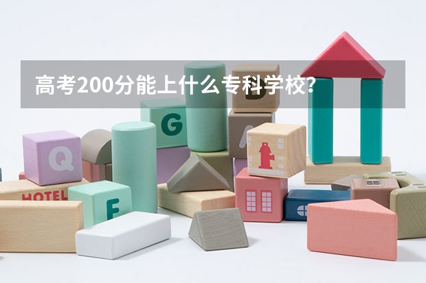 高考200分能上什么专科学校？