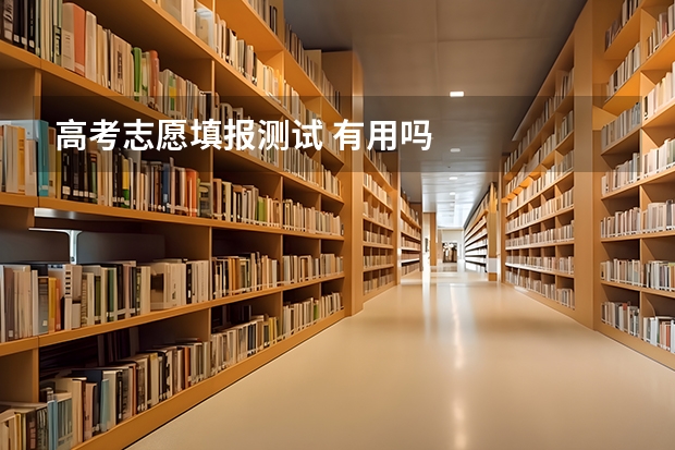 高考志愿填报测试 有用吗