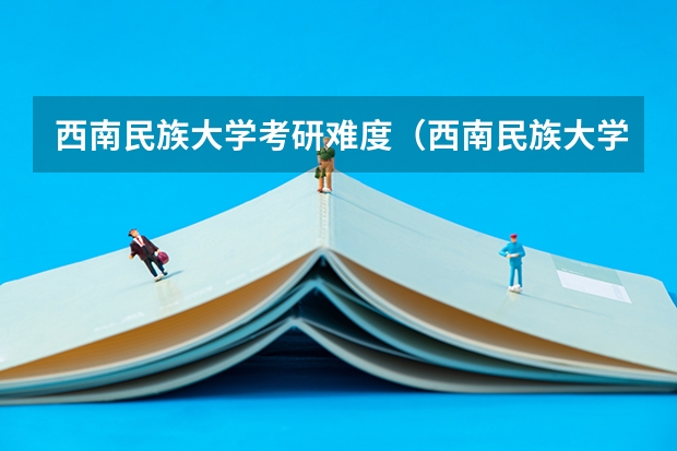 西南民族大学考研难度（西南民族大学建筑学研究生分数线）