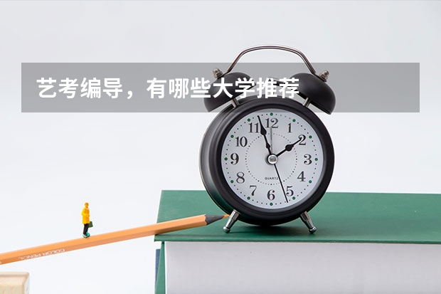 艺考编导，有哪些大学推荐