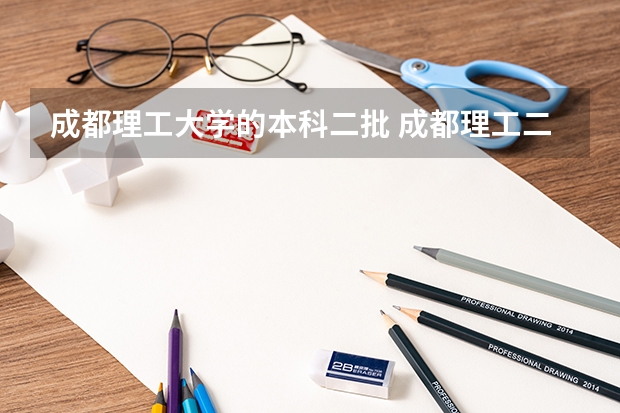 成都理工大学的本科二批 成都理工二本最低分