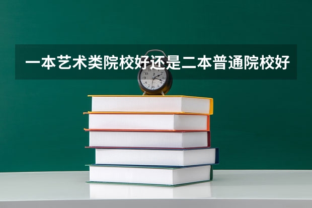 一本艺术类院校好还是二本普通院校好啊（国内艺术类大学排名）