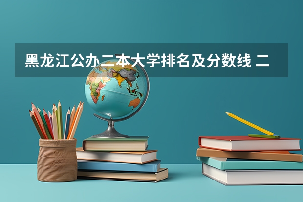 黑龙江公办二本大学排名及分数线 二本公办大学排行榜及分数线