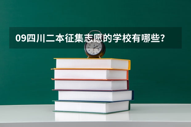 09四川二本征集志愿的学校有哪些？  急
