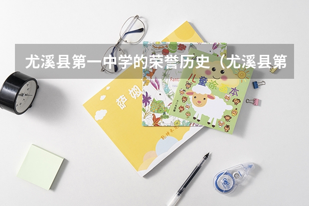尤溪县第一中学的荣誉历史（尤溪县第五中学师资力量）