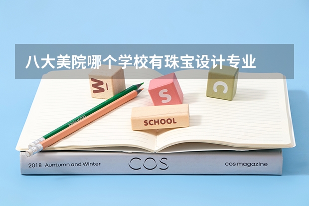 八大美院哪个学校有珠宝设计专业