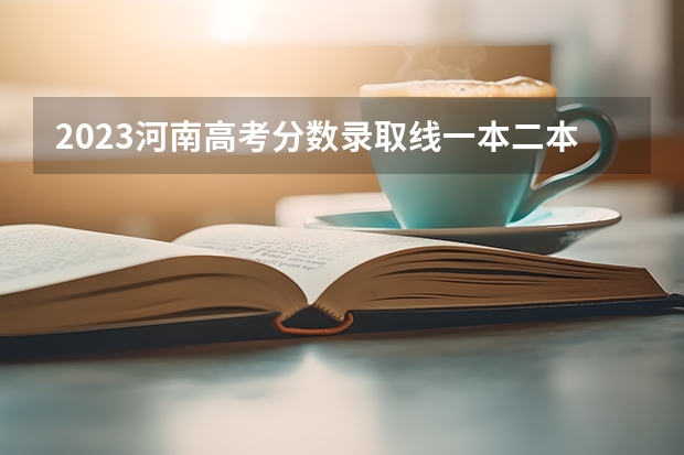 2023河南高考分数录取线一本二本 郑州大学分数线河南考生