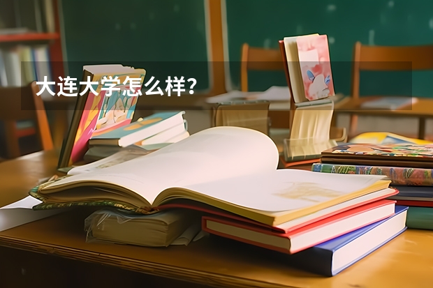 大连大学怎么样？