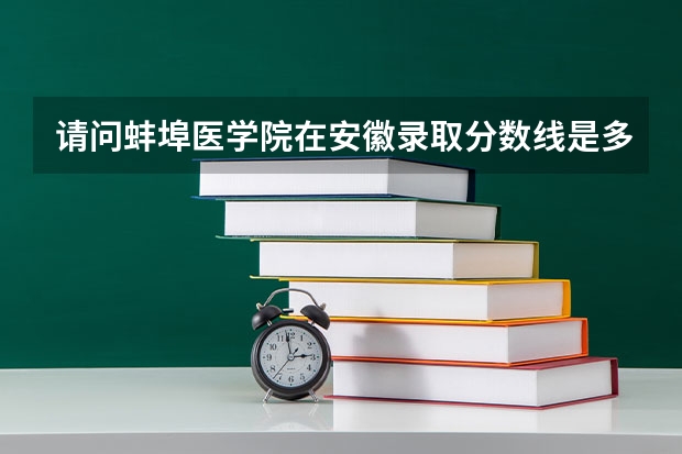 请问蚌埠医学院在安徽录取分数线是多少？