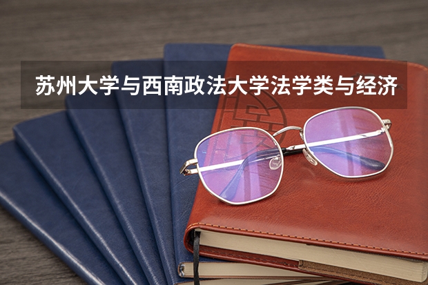 苏州大学与西南政法大学法学类与经济类哪个好?