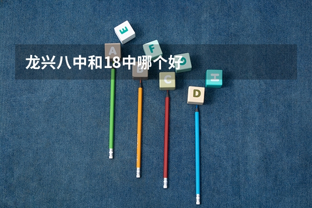 龙兴八中和18中哪个好