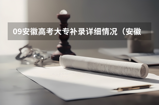 09安徽高考大专补录详细情况（安徽高考补录时间）