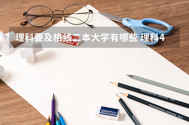 理科要及格线二本大学有哪些 理科480分左右的公办二本大学