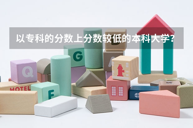 以专科的分数上分数较低的本科大学? 山东省录取投档线数据