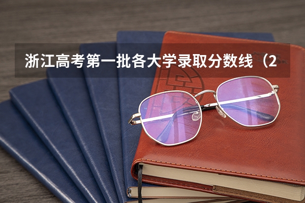 浙江高考第一批各大学录取分数线（2023年大学文科录取线）