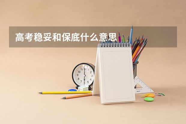高考稳妥和保底什么意思