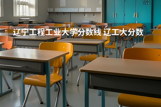 辽宁工程工业大学分数线 辽工大分数线