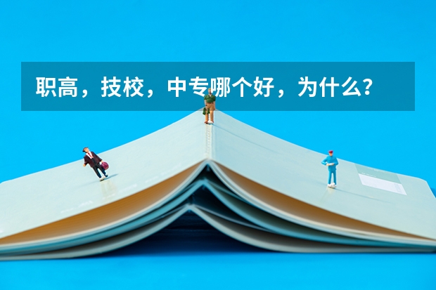 职高，技校，中专哪个好，为什么？
