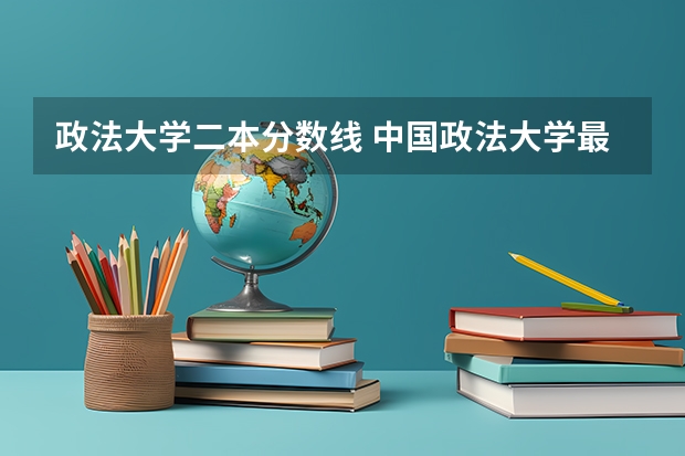 政法大学二本分数线 中国政法大学最低分