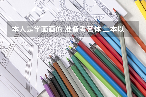 本人是学画画的 准备考艺体 二本以上就业率高点的美院或者有美术专业的大学有哪些推荐一下