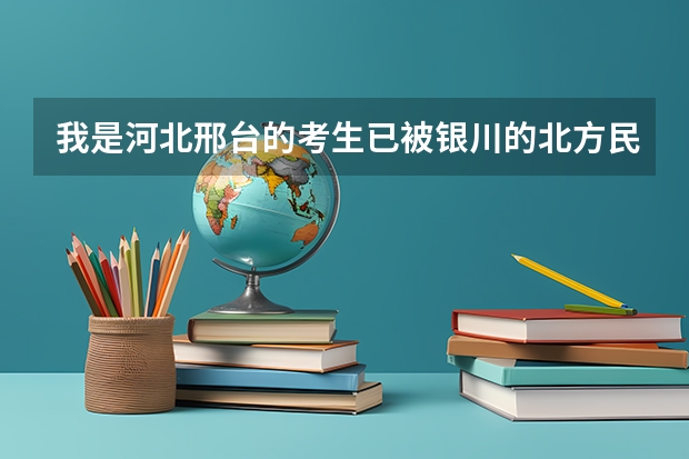 我是河北邢台的考生已被银川的北方民族大学录取通知书什么时候能到达