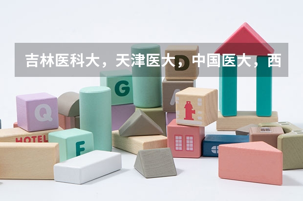 吉林医科大，天津医大，中国医大，西安交大医学院这几所院校哪个考研比较好考？