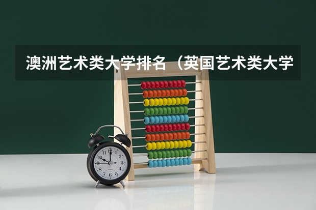 澳洲艺术类大学排名（英国艺术类大学排名）