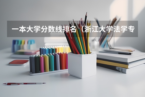 一本大学分数线排名（浙江大学法学专业录取分数线）