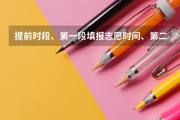 提前时段、第一段填报志愿时间、第二段填报志愿时间神马意思 山东2023年高考填报志愿时间表