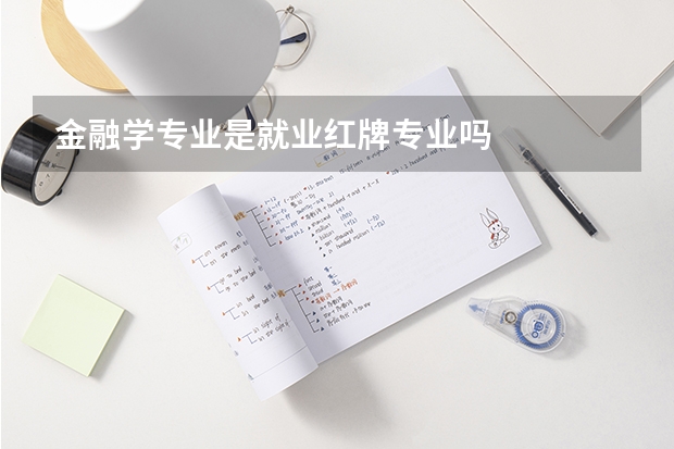 金融学专业是就业红牌专业吗