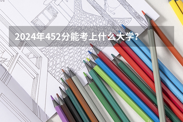 2024年452分能考上什么大学?