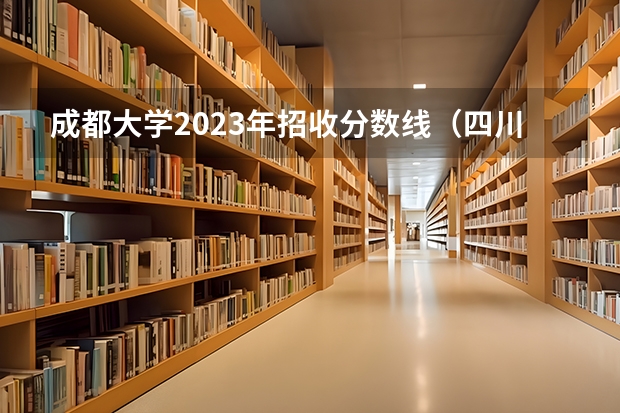 成都大学2023年招收分数线（四川大学法学专业录取分数线）